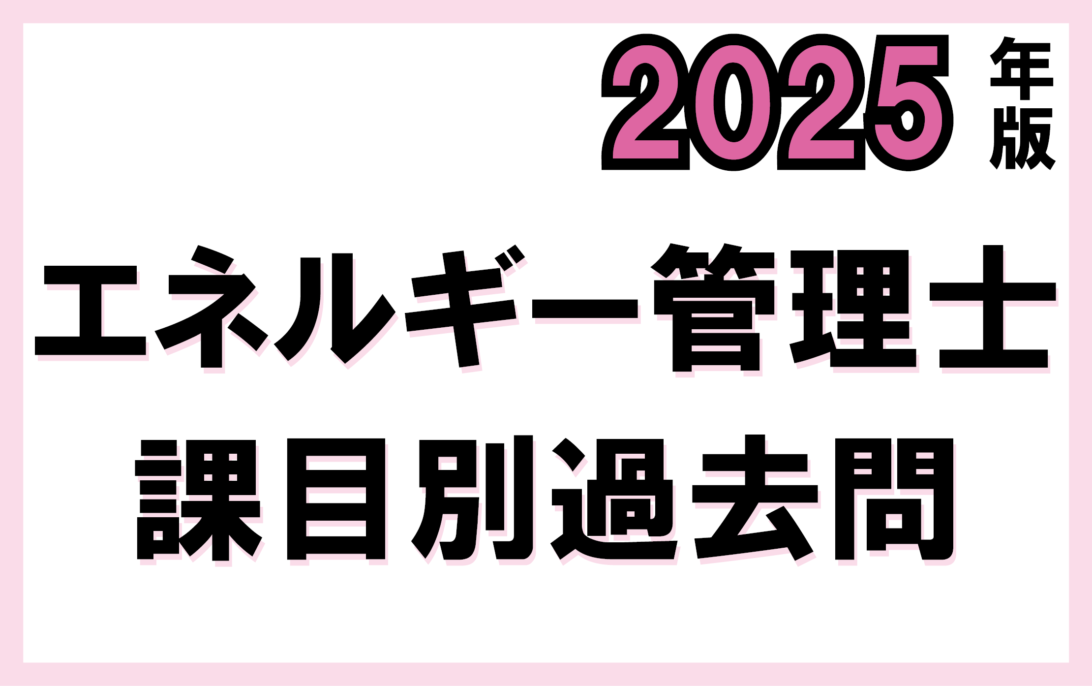 2025年版 エネルギー管理士(熱分野 課目Ⅲ 燃料と燃焼) 過去問 – 教明舎